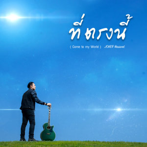 ดาวน์โหลดและฟังเพลง ที่ตรงนี้ พร้อมเนื้อเพลงจาก โจ๊กเกอร์ ณศิวัชร์