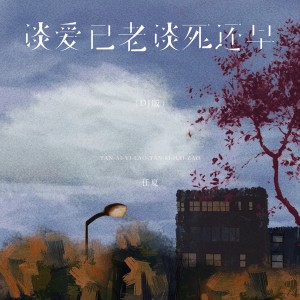 Album 谈爱已老谈死还早（DJ版） from 任夏