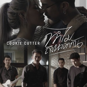 ดาวน์โหลดและฟังเพลง ทำไมถึงหลอกกัน พร้อมเนื้อเพลงจาก Cookie Cutter