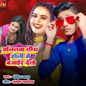 Album Anilava Chhaura Holi Me Bajaair Deto from Vipin Yadav