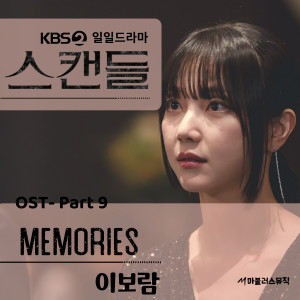 이보람的專輯KBS 일일드라마 '스캔들' OST Part 9