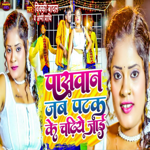 Listen to Paswan Jab Patak Ke Chadhiye Jaai song with lyrics from vicky badal