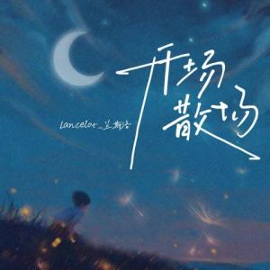 收聽Lancelot_蘭斯洛的開場散場歌詞歌曲