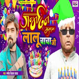 收聽Ganesh Deewana Yadav的Janamdin Mubarak Lalu Chacha Ji (Bhojpuri)歌詞歌曲
