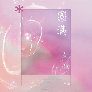 Listen to 圆满 song with lyrics from 贾添