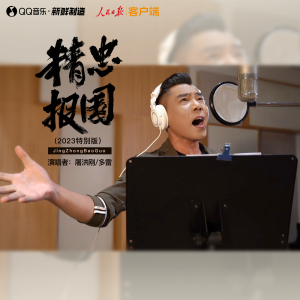 Album 精忠报国 (2023特别版) from 屠洪刚