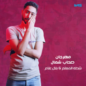 Listen to مهرجان صحاب شمال song with lyrics from شطه المعلم