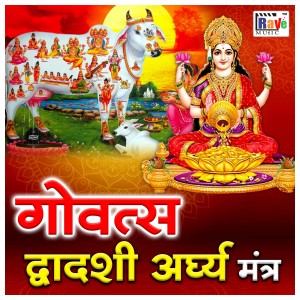 Album Govats Dwadashi Ardhya mantra from Sachin Chauhan
