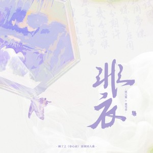 雲柒的專輯非衣——顧了之《春心動》系列同人曲（一）：沈元策x裴雪青
