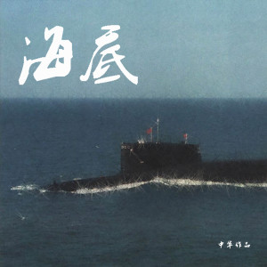 收听中华的海底 (完整版)歌词歌曲