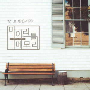 收聽My Little Memory的Hello Like Before歌詞歌曲