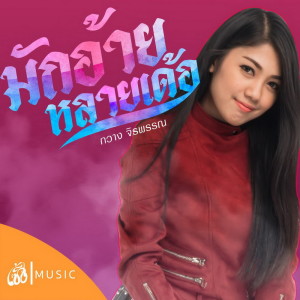 Dengarkan มักอ้ายหลายเด้อ (เซิ้ง Music) lagu dari กวาง จิรพรรณ dengan lirik