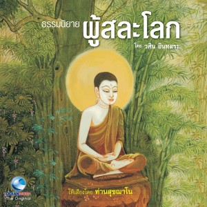 Dengarkan lagu ผู้เลิศทางศัทธา nyanyian ท่านสุขฌาโน dengan lirik