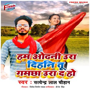 收聽Satendra Lal Chauhan的Ham Odhani Uda Dihani Tu Gamchha Uda Da Ho歌詞歌曲