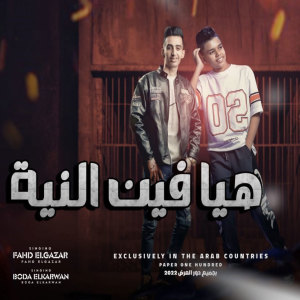 فهد ‏‏الجزار的專輯هى فين النيه