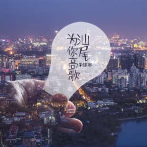 收聽朱娜娜的汕尾為你高歌 (伴奏)歌詞歌曲