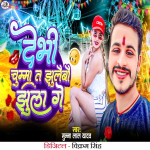 Listen to Debhi Chumma Ta jhulebo Jhula Ge song with lyrics from Munna Lal Yadav