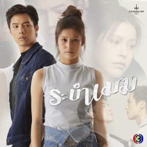 ดาวน์โหลดและฟังเพลง อย่าทำให้รัก (จาก "ละคร ระบำเมฆ") พร้อมเนื้อเพลงจาก ว่าน วันวาน