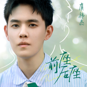 收听虞祎杰的前座后座歌词歌曲