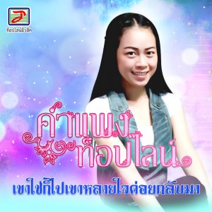 ดาวน์โหลดและฟังเพลง เขาใช่ก็ไป เขาหลายใจค่อยกลับมา พร้อมเนื้อเพลงจาก คำแพง ท็อปไลน์