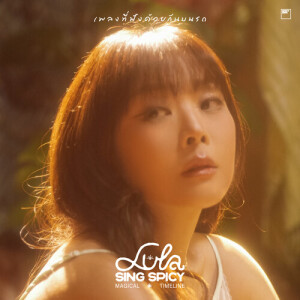 ดาวน์โหลดและฟังเพลง เพลงที่ฟังด้วยกันบนรถ พร้อมเนื้อเพลงจาก Lula