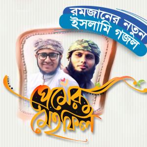 Listen to Premer Mehfil song with lyrics from Ahmod Abdullah