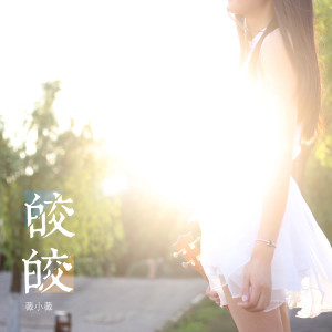 Dengarkan 皎皎 lagu dari 薇小薇 dengan lirik