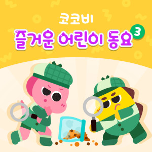 Album 코코비 즐거운 어린이 동요 3 oleh Cocobi
