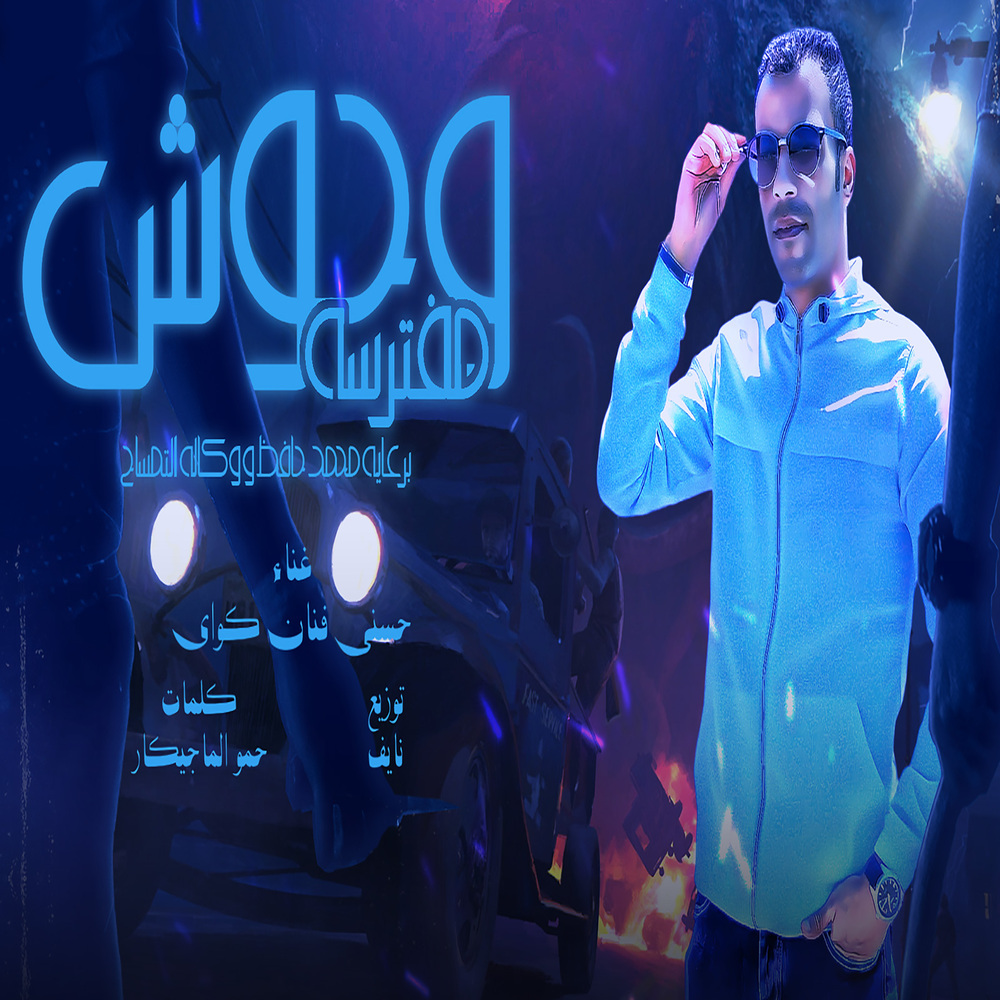 وحوش مفترسة