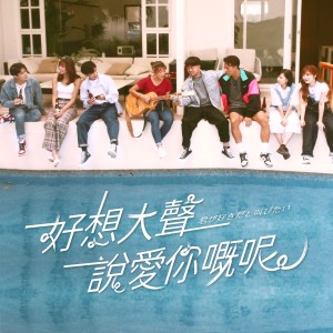 收聽群星的好想大聲說愛你嘅呢歌詞歌曲