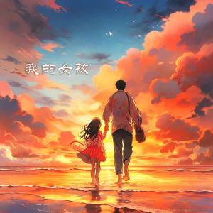 收聽亦聞的我的女孩 (伴奏)歌詞歌曲