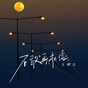 Album 不敢再相信 oleh 王理文