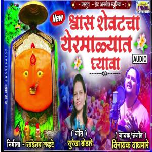 ดาวน์โหลดและฟังเพลง Shwas Shevatcha Yermalyat Ghyava พร้อมเนื้อเพลงจาก Vinayak Waghmare