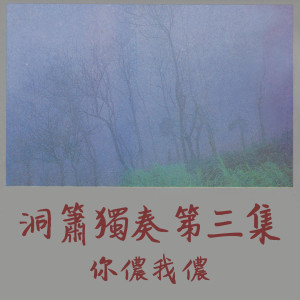 Dengarkan 送別 lagu dari 陈胜田 dengan lirik