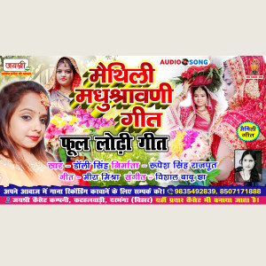 收聽Dolly Singh的Maithili Madhushravani Geet歌詞歌曲