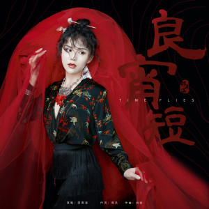 Album 良宵短 from 邵雨涵