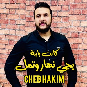 Album كانت باينة يجي نهار وتمل from Cheb Hakim