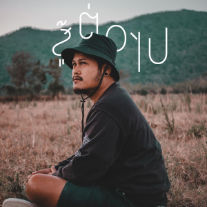 Dengarkan สู้ต่อไป lagu dari Day Minor dengan lirik