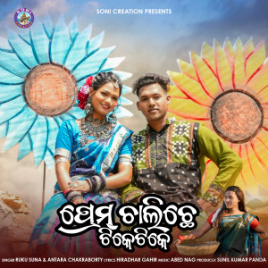 Album Prem chalichhe tike tike from Antara Chakraborty
