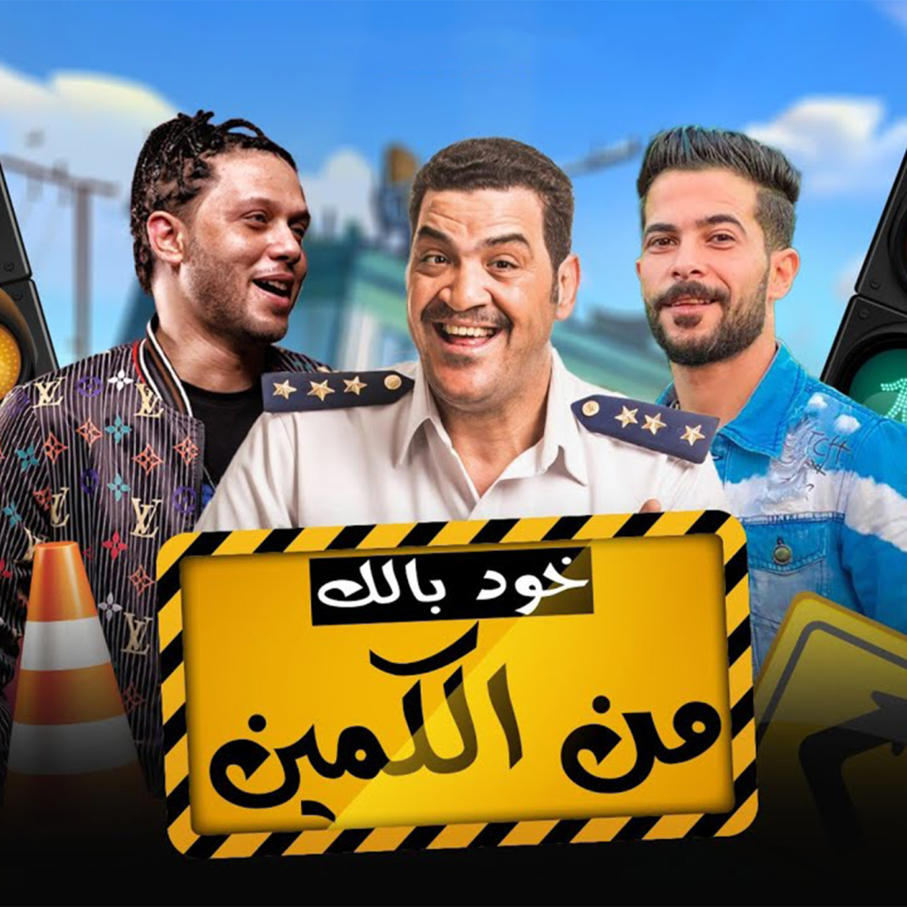 خود بالك من الكمين