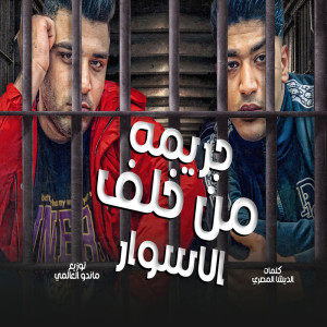 收听Hoda Boda的جريمه من خلف الاسوار歌词歌曲