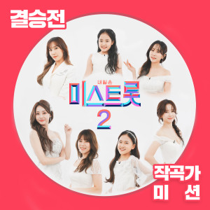 Album Music source of <MissTrot2> FINAL Songwriter Mission from MISS TROT2