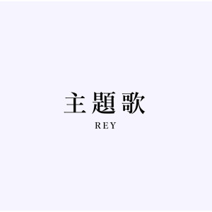 Rey的專輯THEME SONG