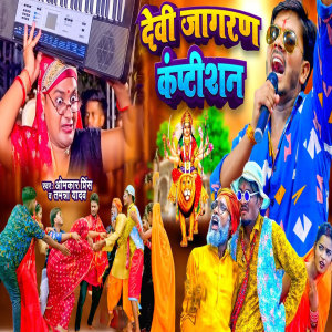 Listen to Devi Jagaran Competition song with lyrics from Omkar Prince