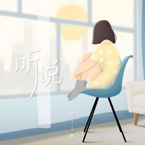 Listen to 听说 (完整版) song with lyrics from 任然
