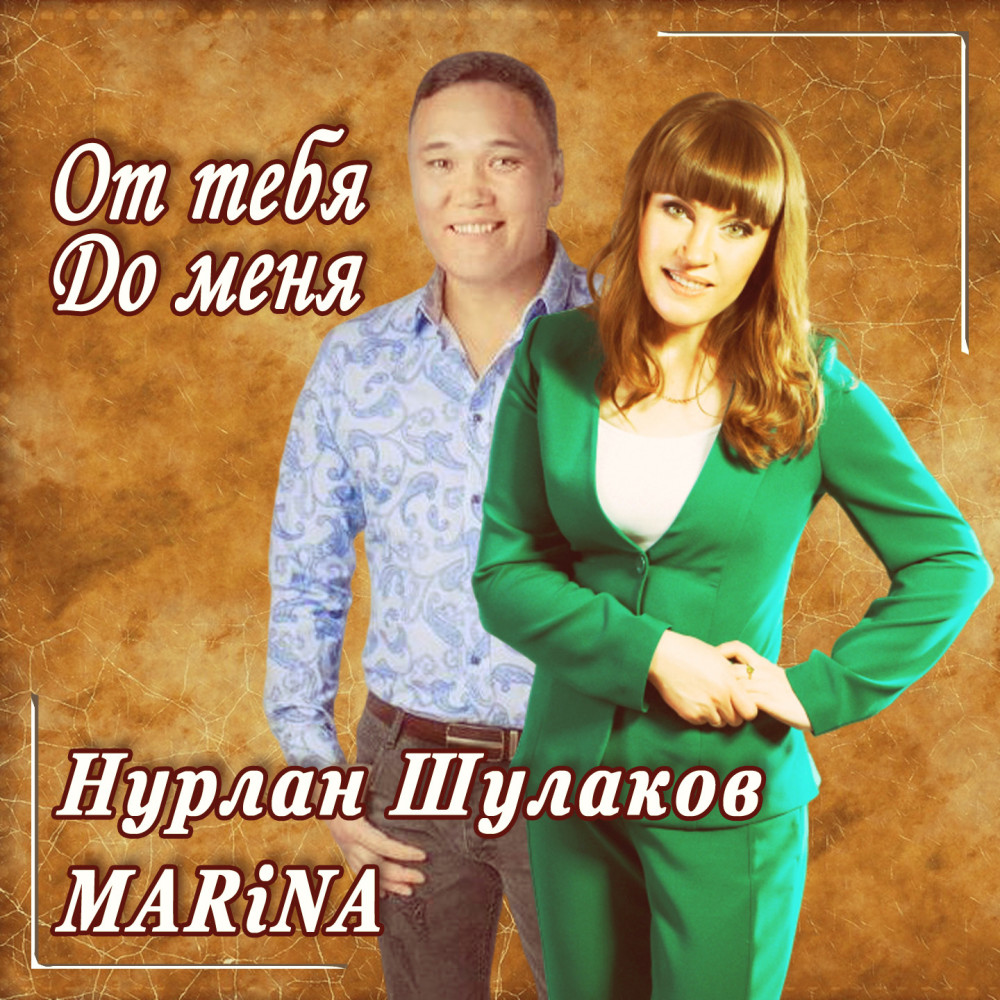 От тебя до меня