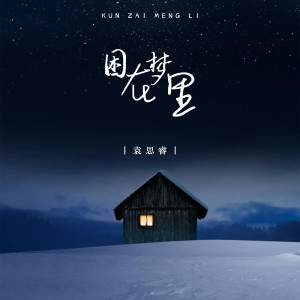 Dengarkan 困在梦里 (伴奏) lagu dari 袁思睿 dengan lirik