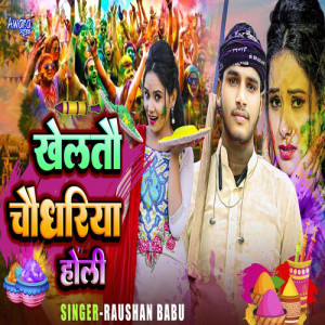 Listen to Kheltau Chaudhariya Holi song with lyrics from Raushan Babu