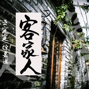 收听落樱雪的客家人歌词歌曲