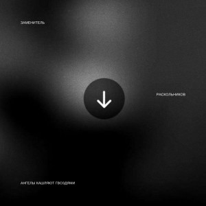 Album Ангелы кашляют гвоздями from 